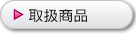取扱商品